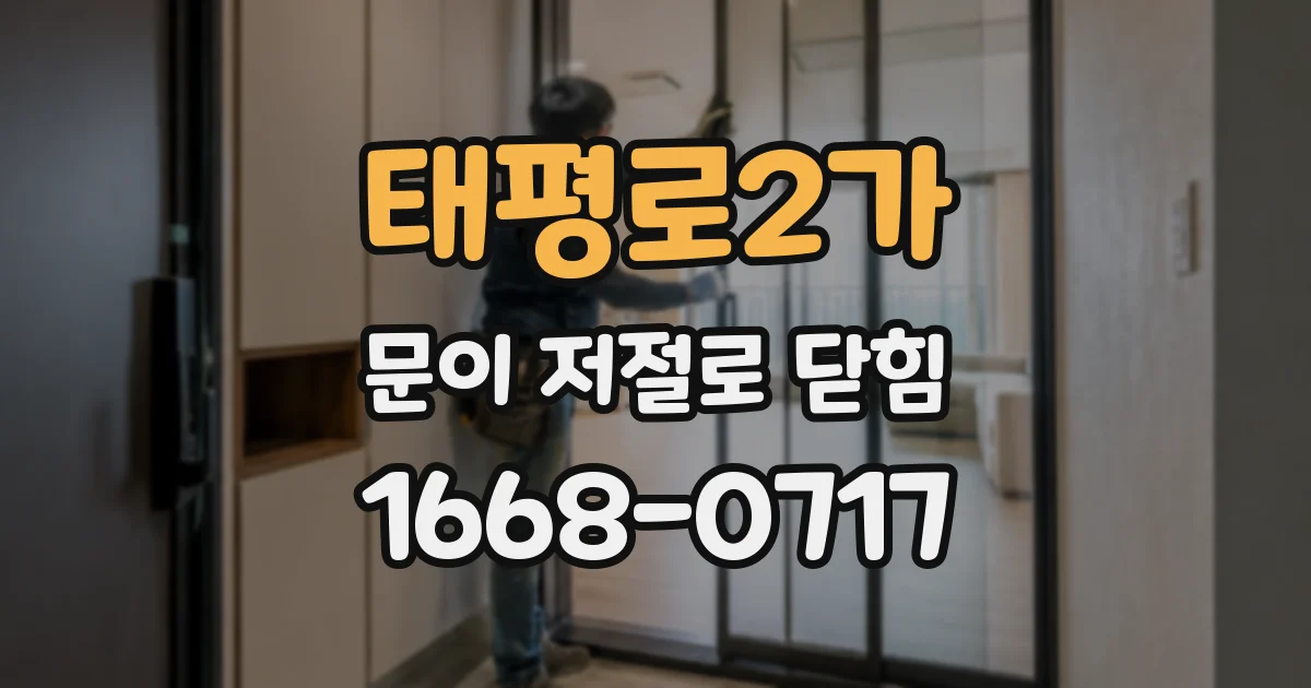 태평로2가 문이 저절로 닫힘