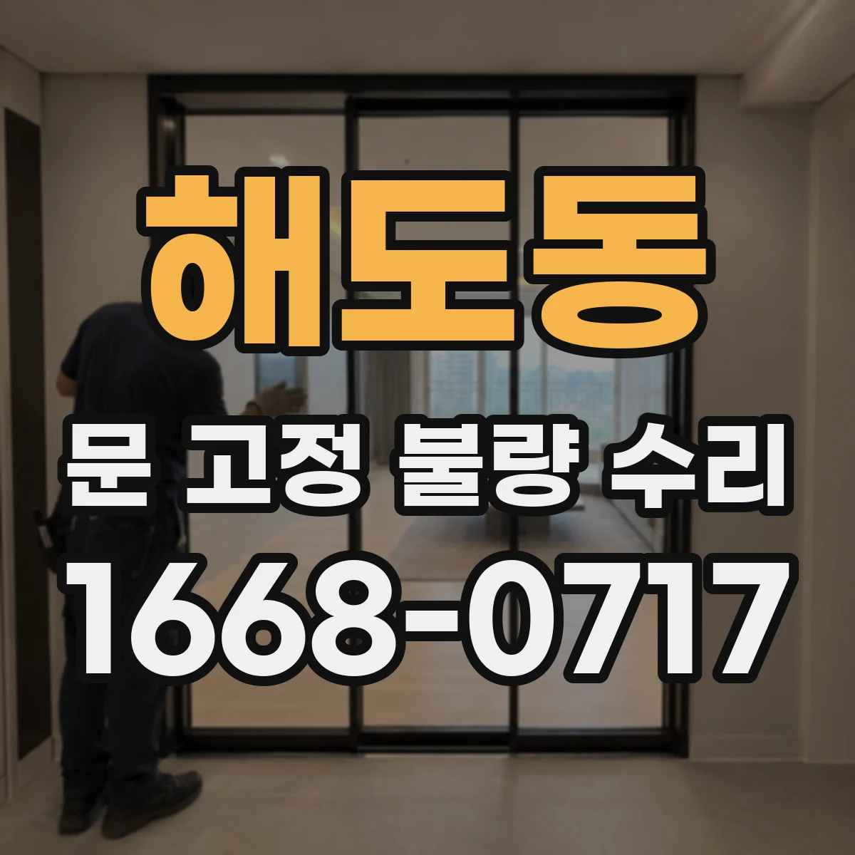 해도동 문 고정 불량 수리