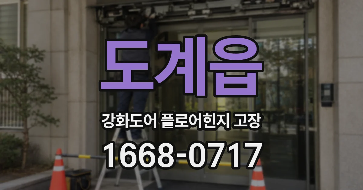 도계읍 강화도어 플로어힌지 고장