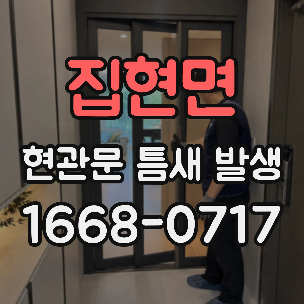 집현면 현관문 틈새 발생