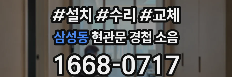 삼성동 현관문 경첩 소음