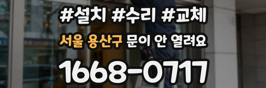 서울 용산구 문이 안 열려요