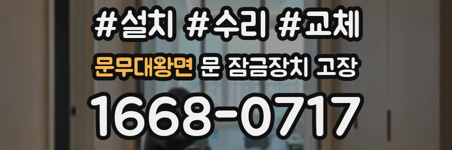 문무대왕면 문 잠금장치 고장