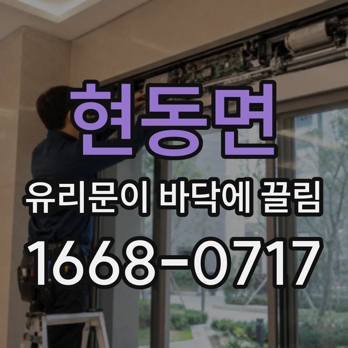 현동면 유리문이 바닥에 끌림