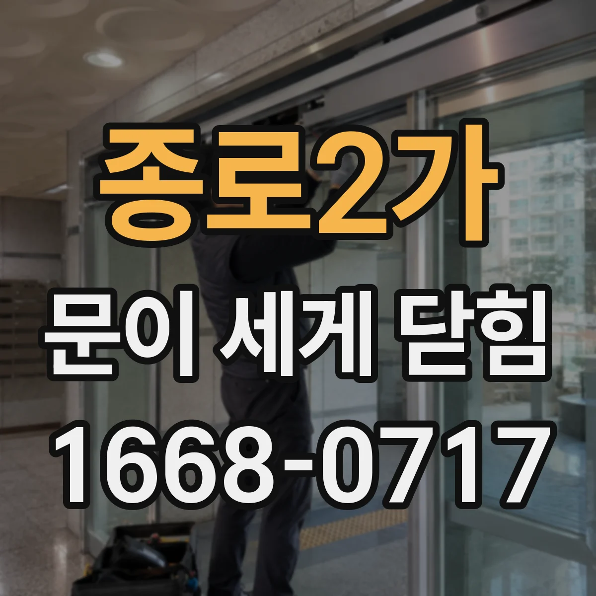 종로2가 문이 세게 닫힘