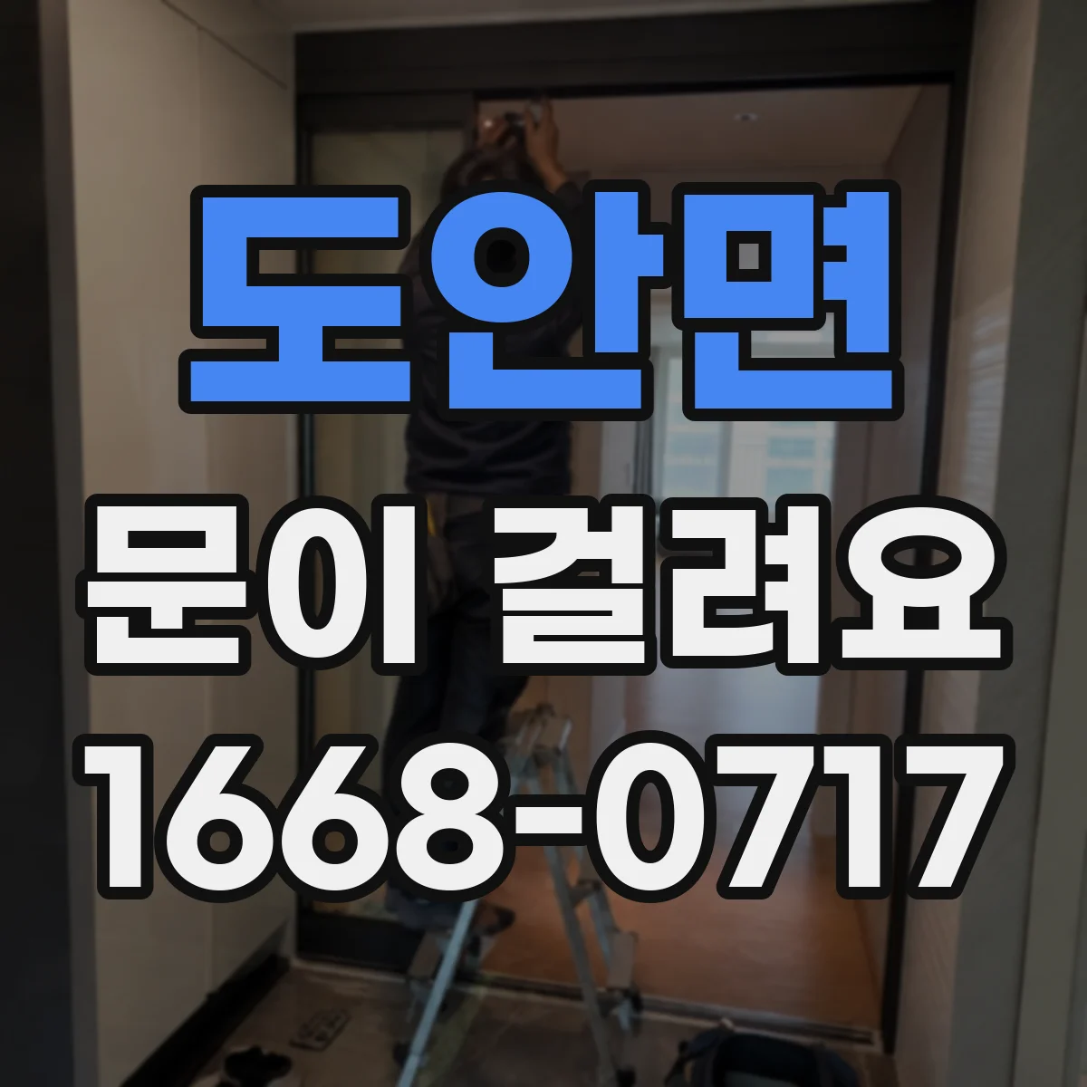 도안면 문이 걸려요