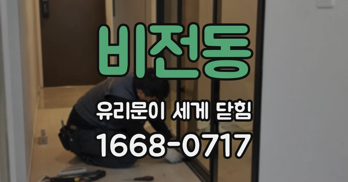 비전동 유리문이 세게 닫힘