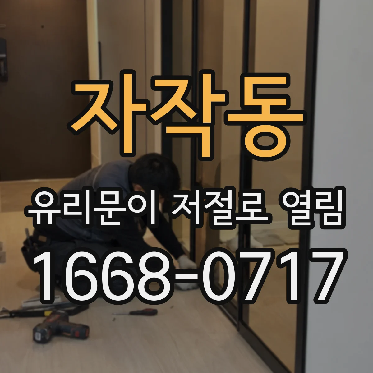 자작동 유리문이 저절로 열림