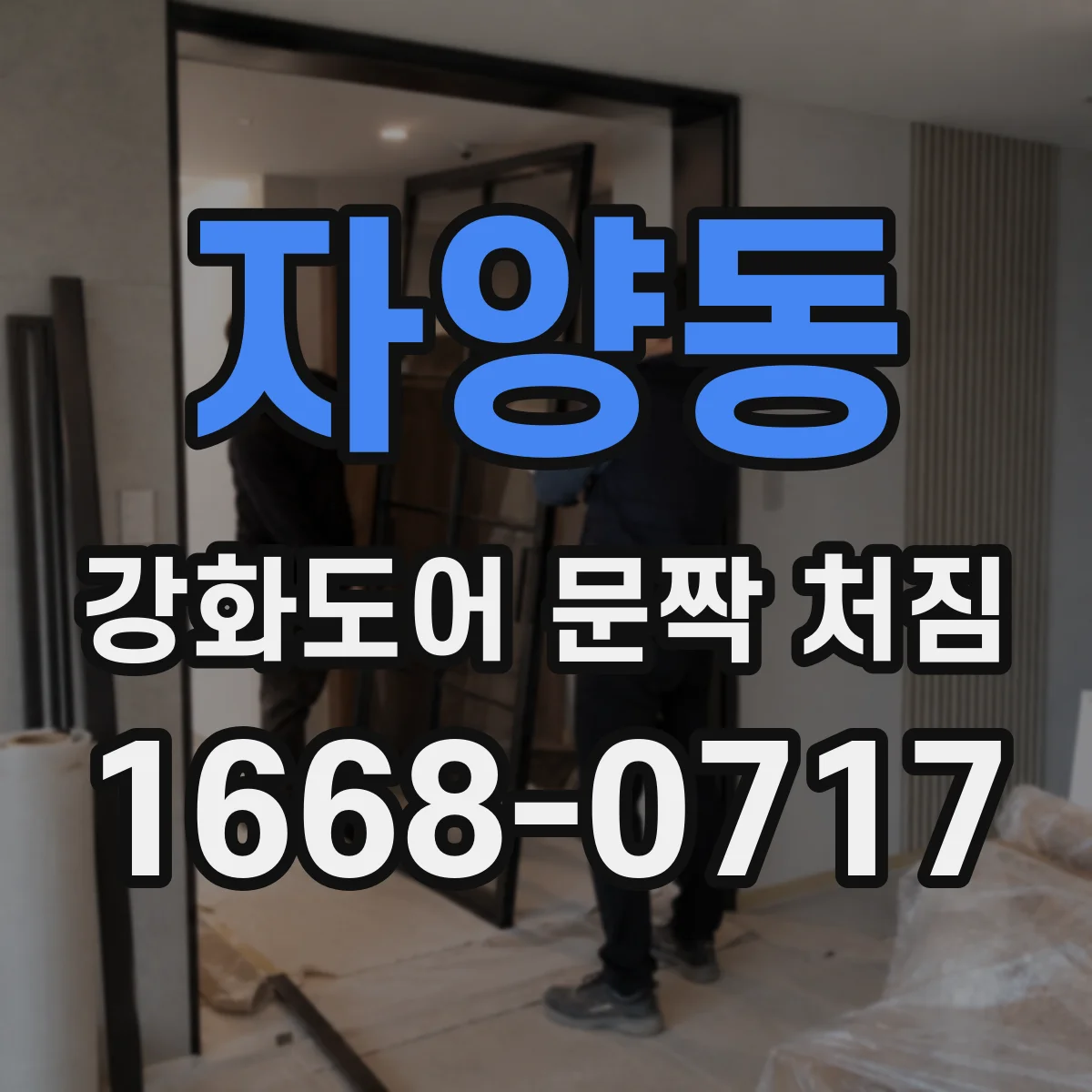 자양동 강화도어 문짝 처짐