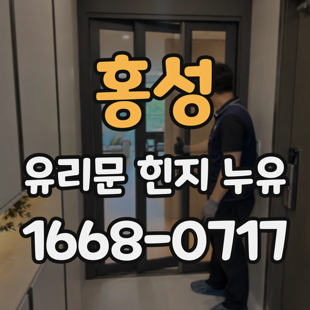 홍성 유리문 힌지 누유