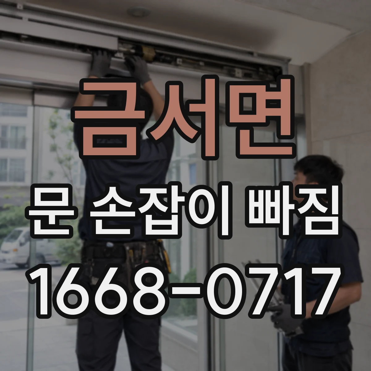 금서면 문 손잡이 빠짐