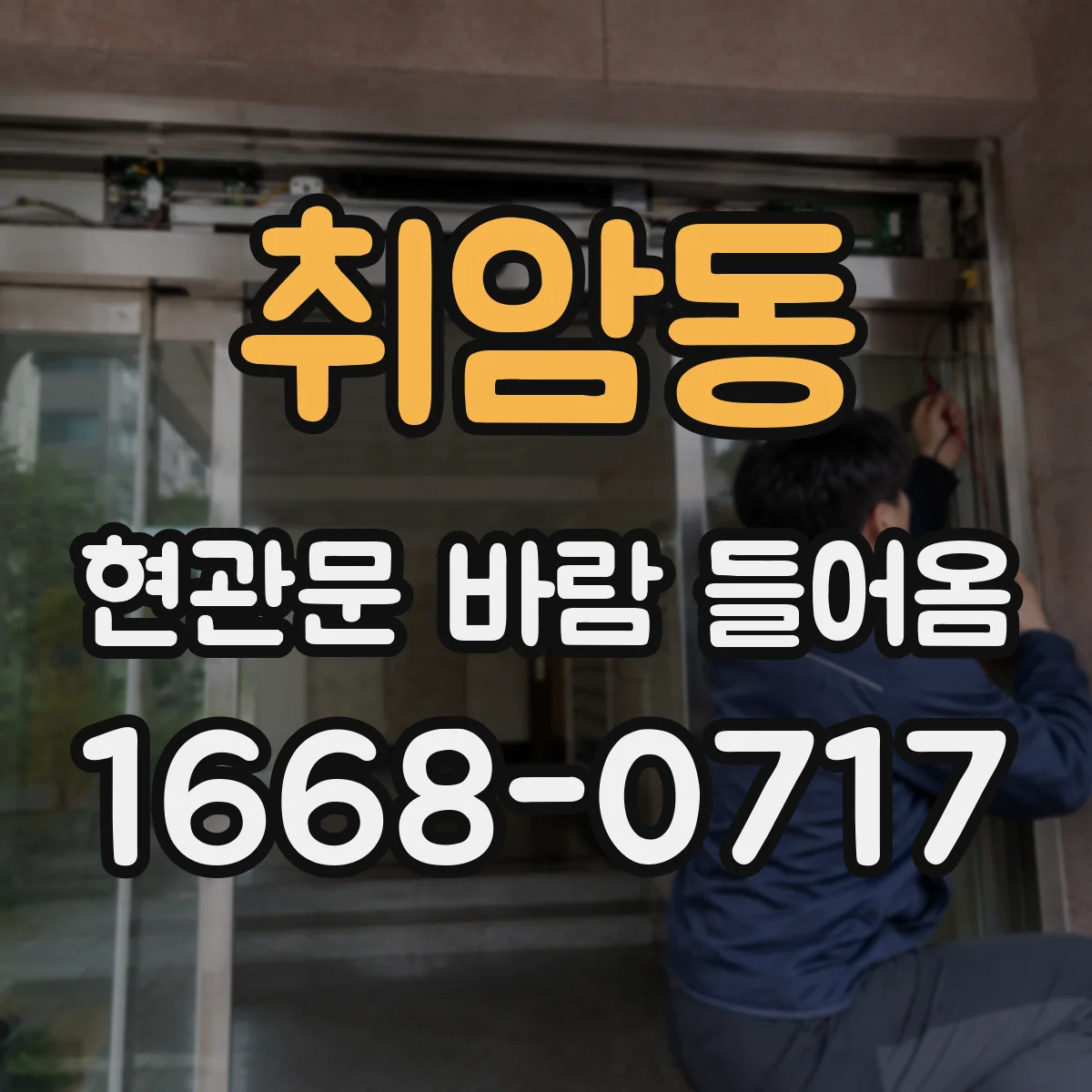 취암동 현관문 바람 들어옴