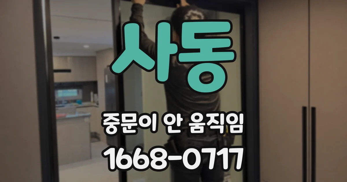사동 중문이 안 움직임