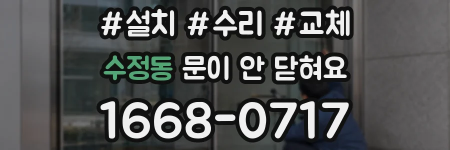 수정동 문이 안 닫혀요
