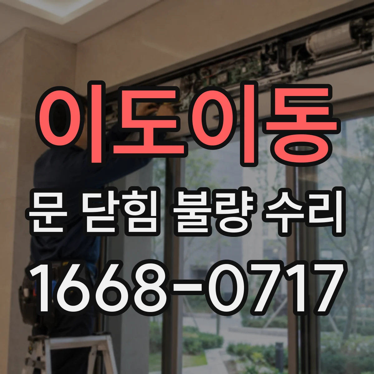 이도이동 문 닫힘 불량 수리