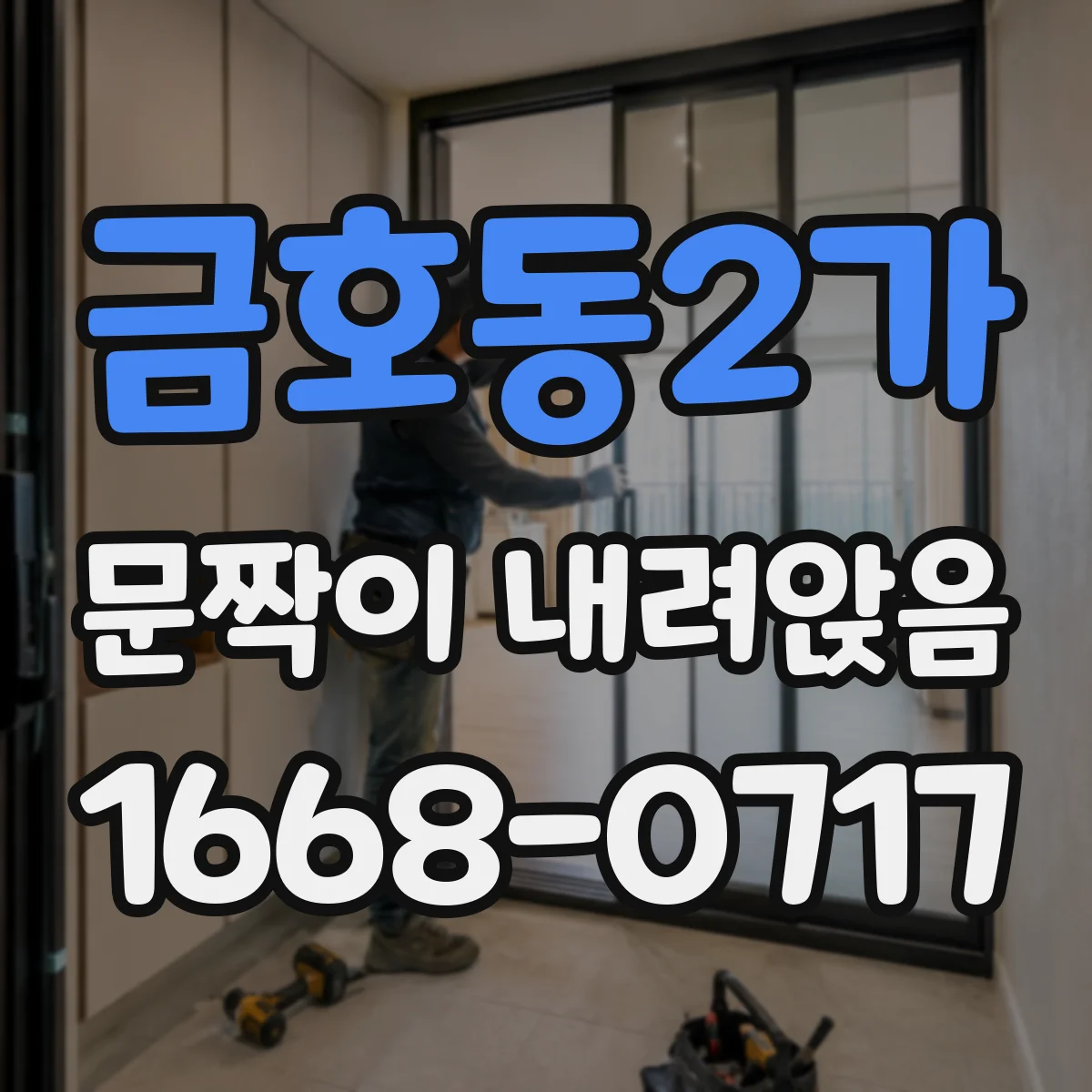 금호동2가 문짝이 내려앉음
