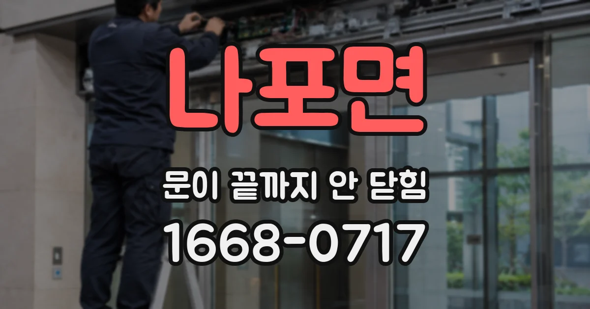 나포면 문이 끝까지 안 닫힘