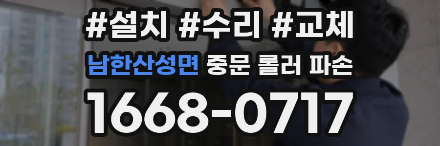 남한산성면 중문 롤러 파손