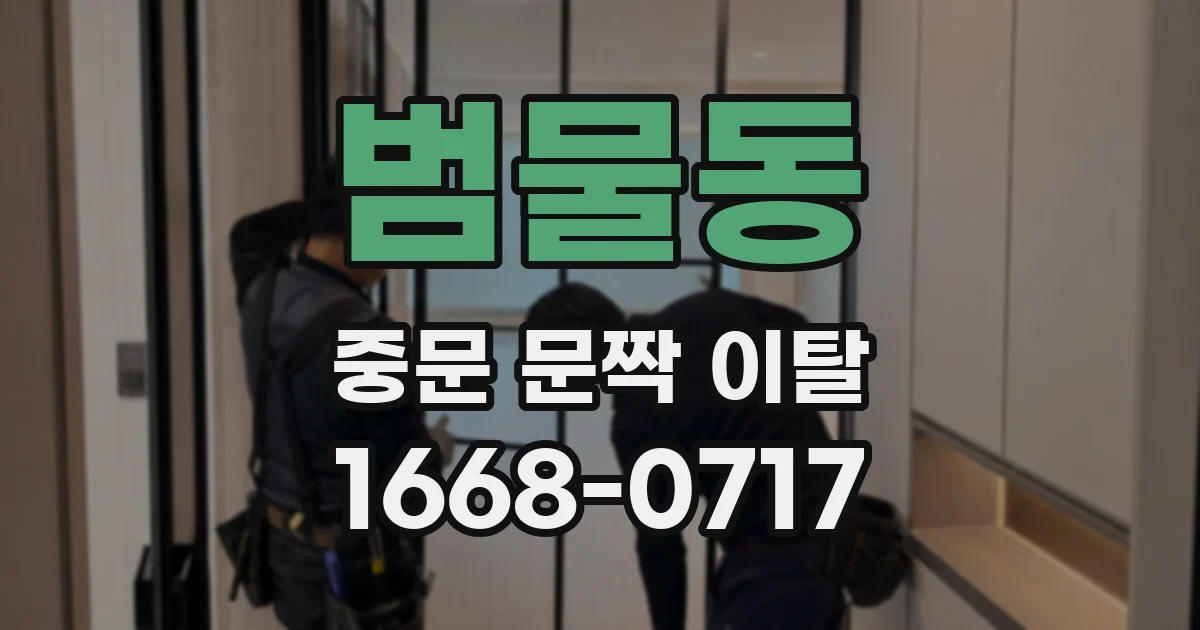 범물동 중문 문짝 이탈
