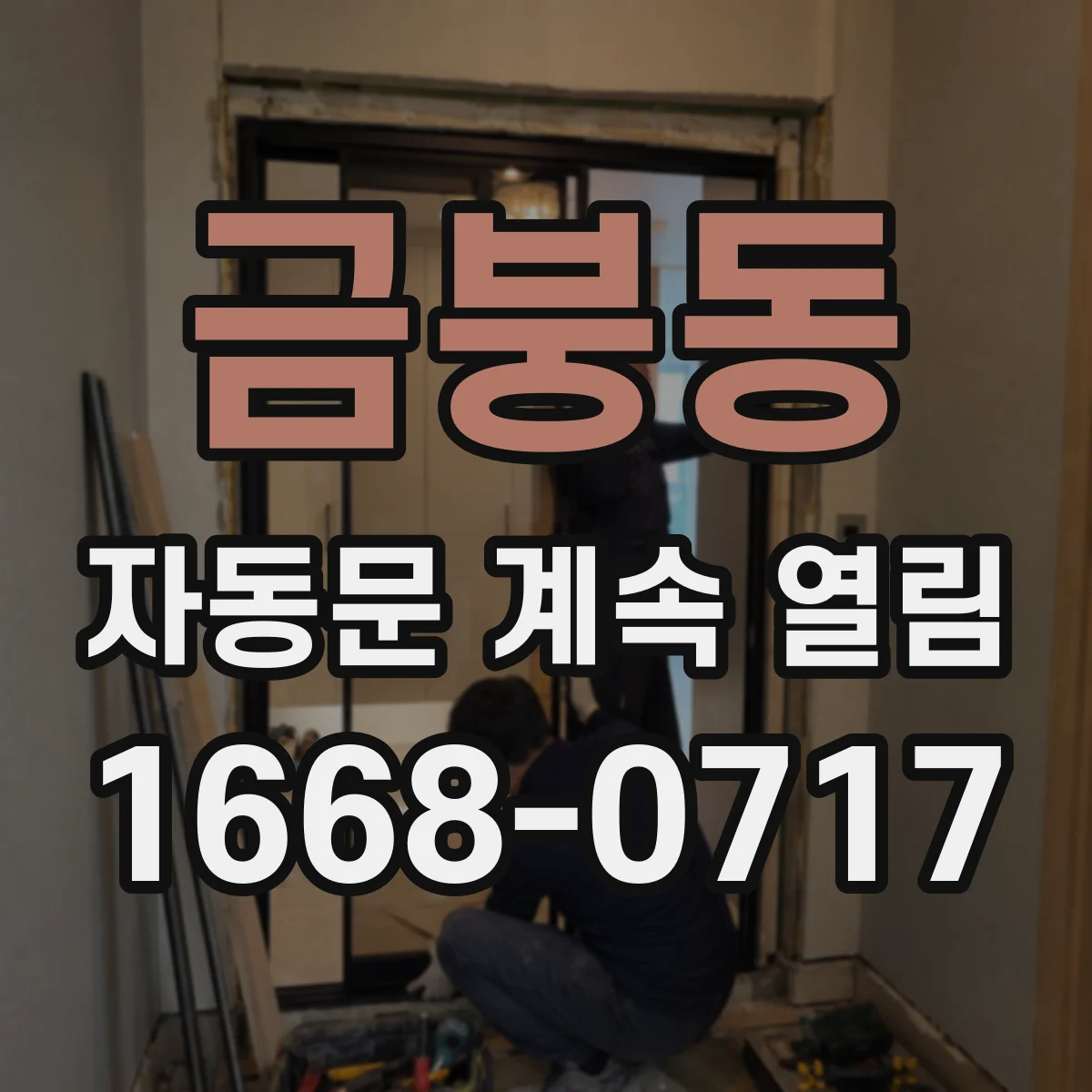 금붕동 자동문 계속 열림