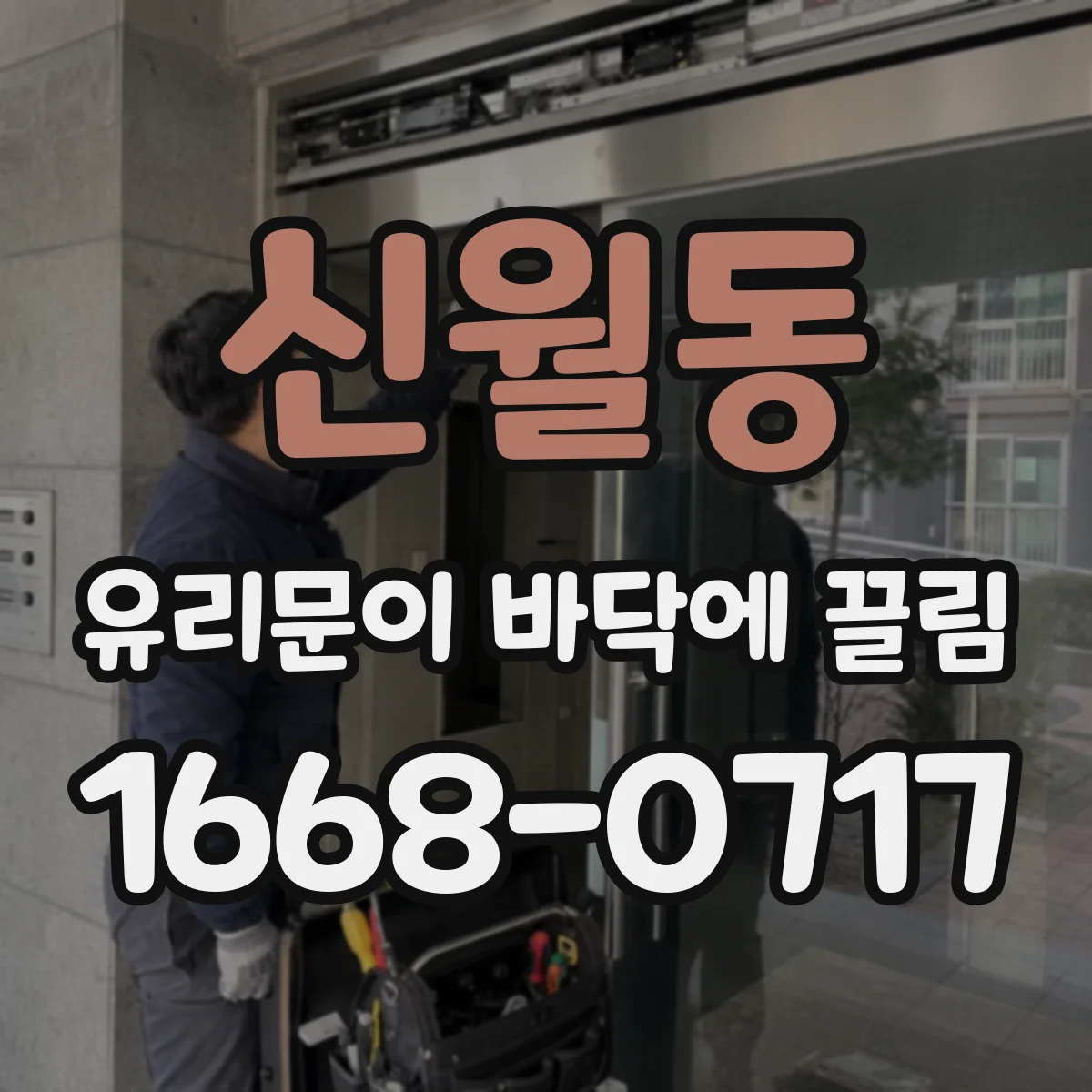 신월동 유리문이 바닥에 끌림