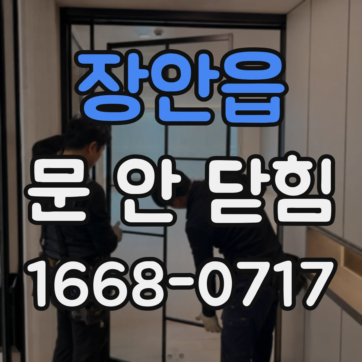 장안읍 문 안 닫힘