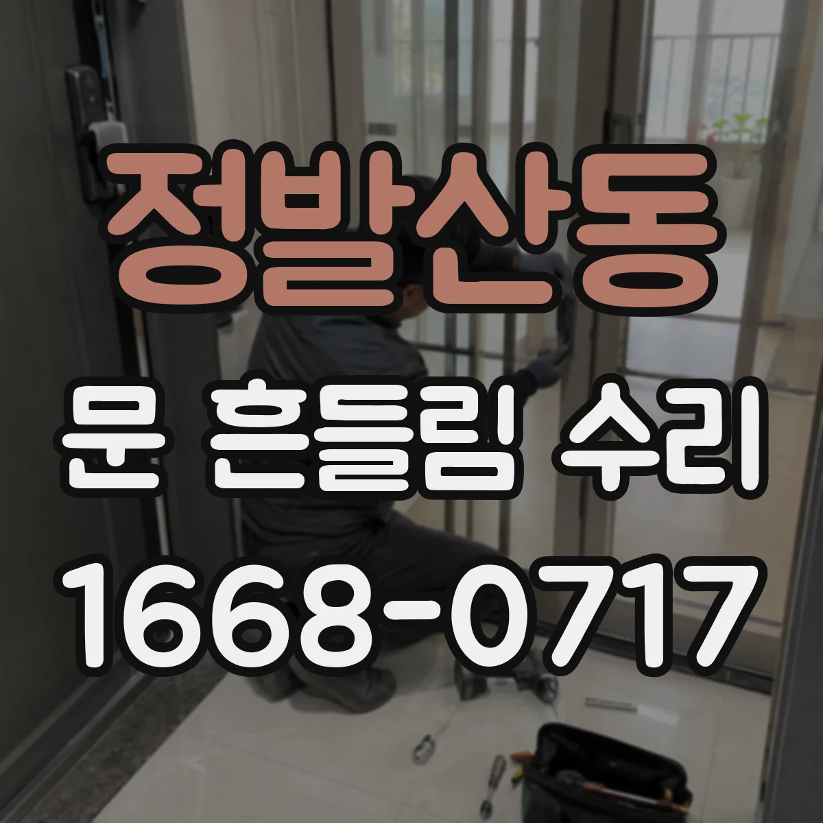 정발산동 문 흔들림 수리