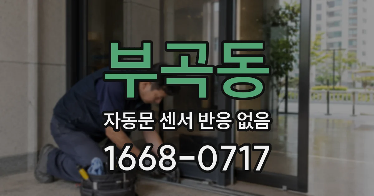 부곡동 자동문 센서 반응 없음