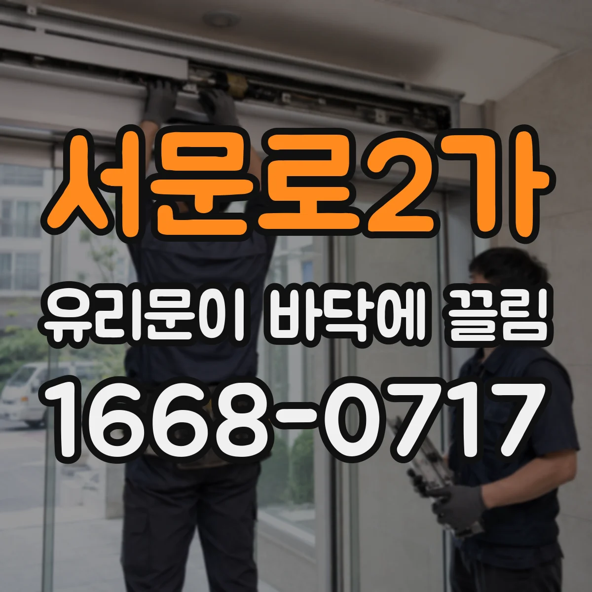 서문로2가 유리문이 바닥에 끌림