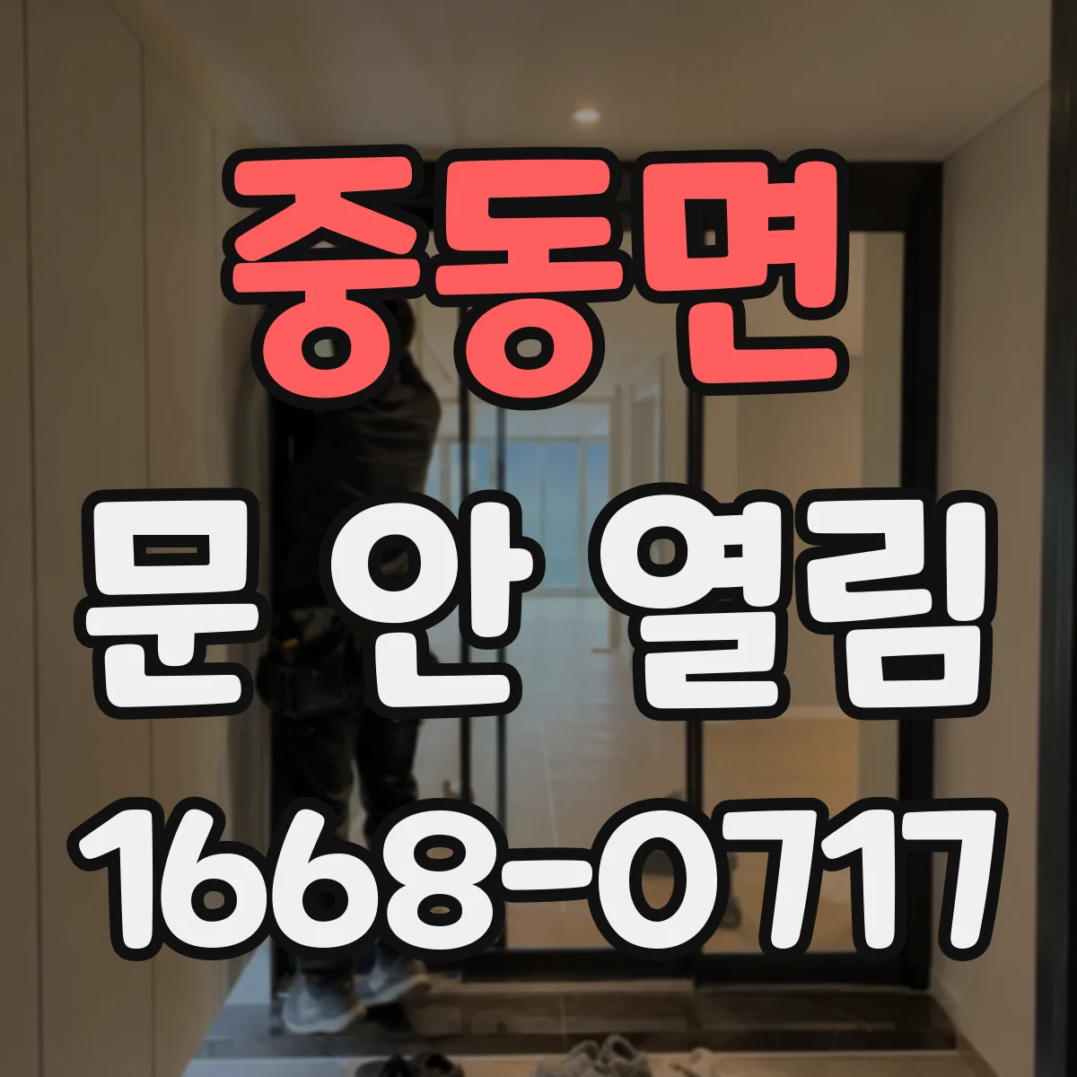 중동면 문 안 열림