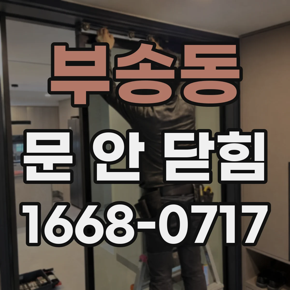 부송동 문 안 닫힘
