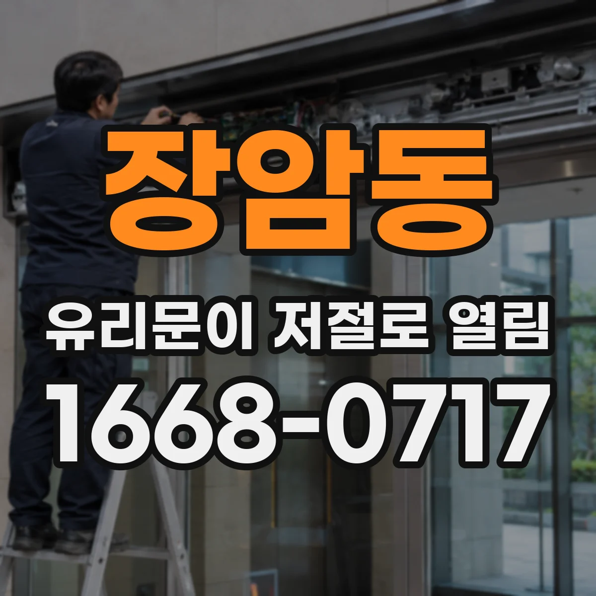 장암동 유리문이 저절로 열림