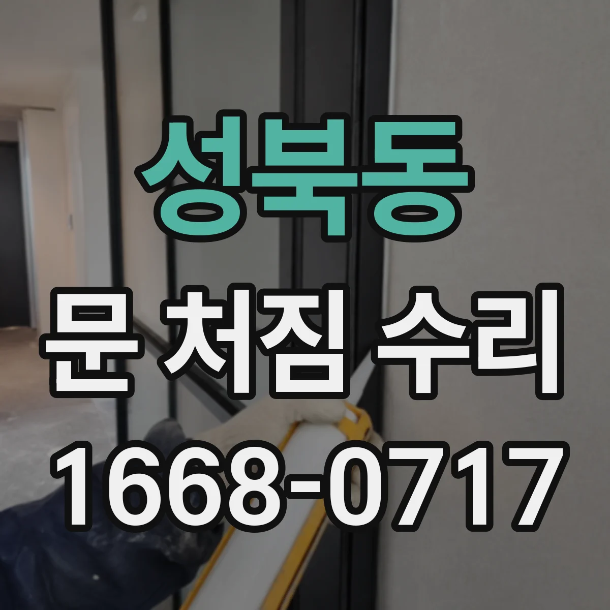 성북동 문 처짐 수리