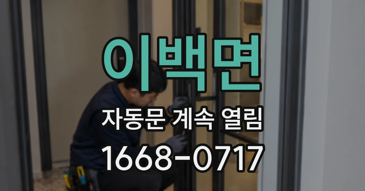 이백면 자동문 계속 열림