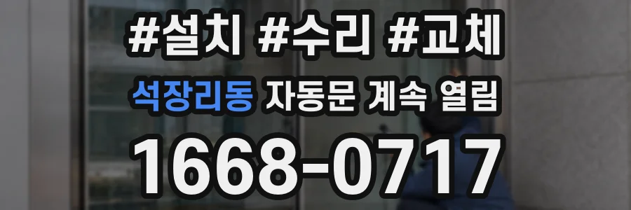 석장리동 자동문 계속 열림