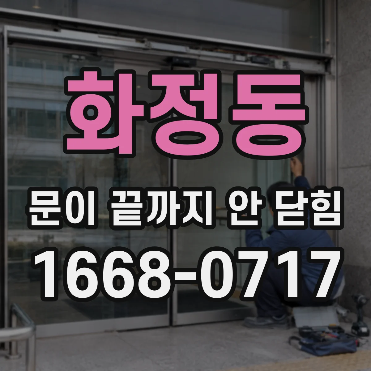 화정동 문이 끝까지 안 닫힘