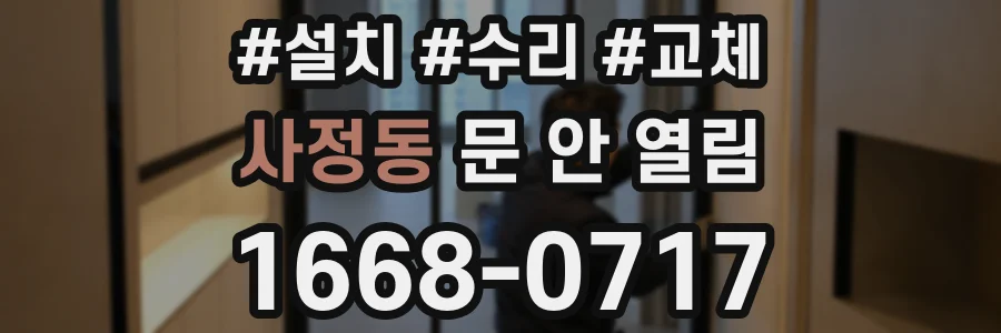 사정동 문 안 열림