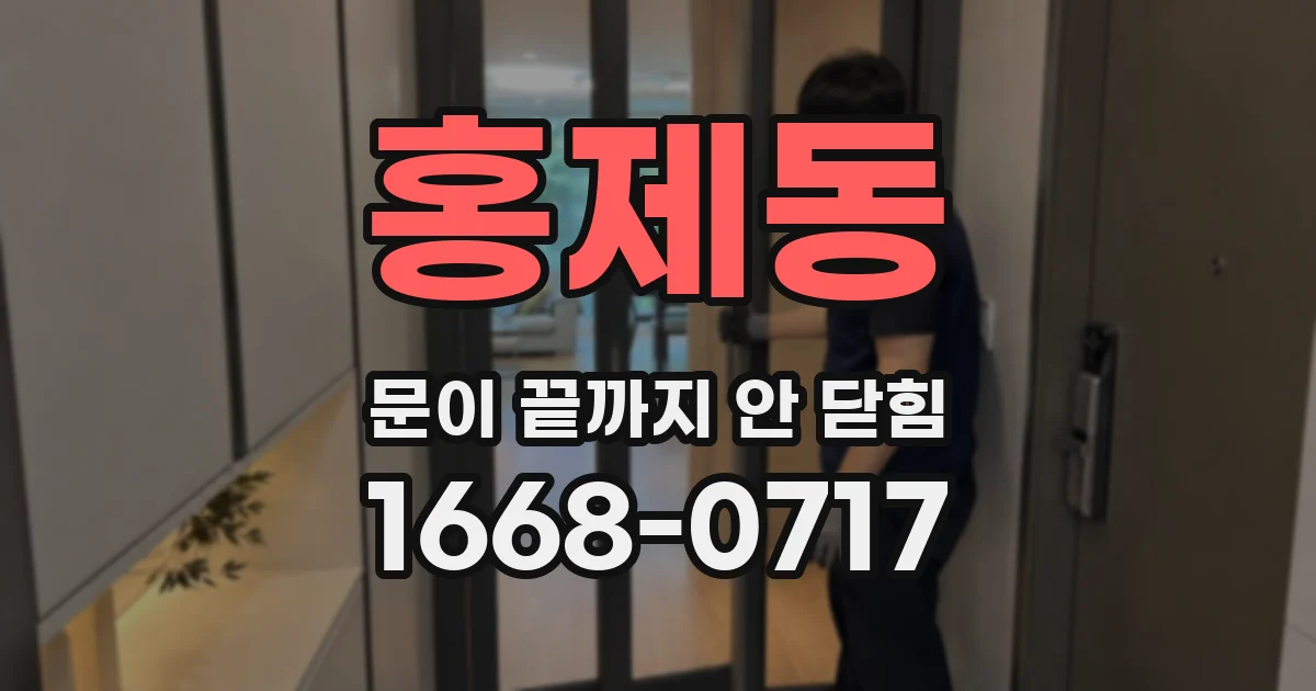 홍제동 문이 끝까지 안 닫힘