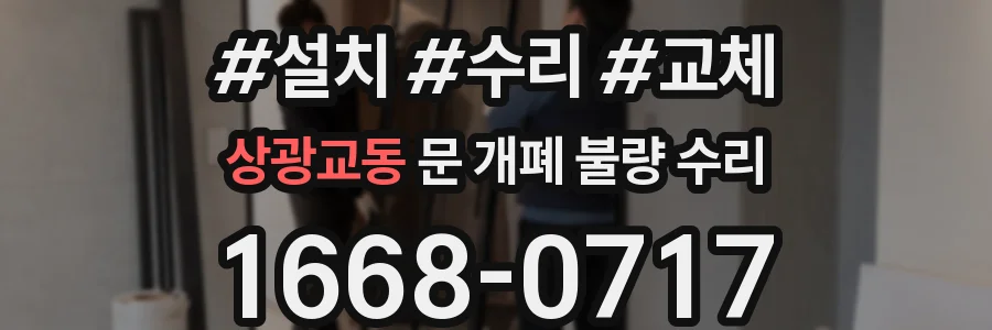 상광교동 문 개폐 불량 수리