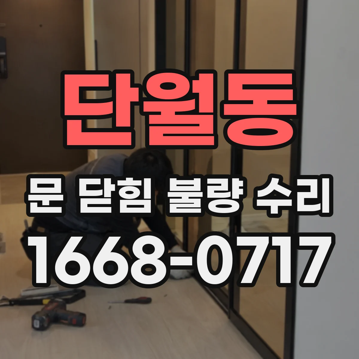 단월동 문 닫힘 불량 수리