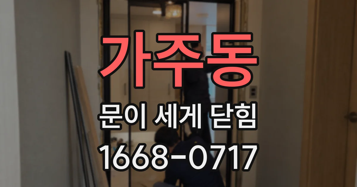 가주동 문이 세게 닫힘