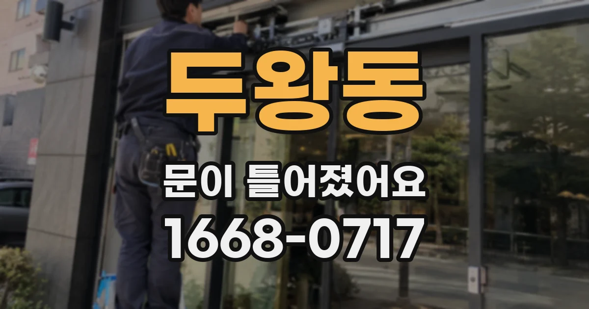 두왕동 문이 틀어졌어요