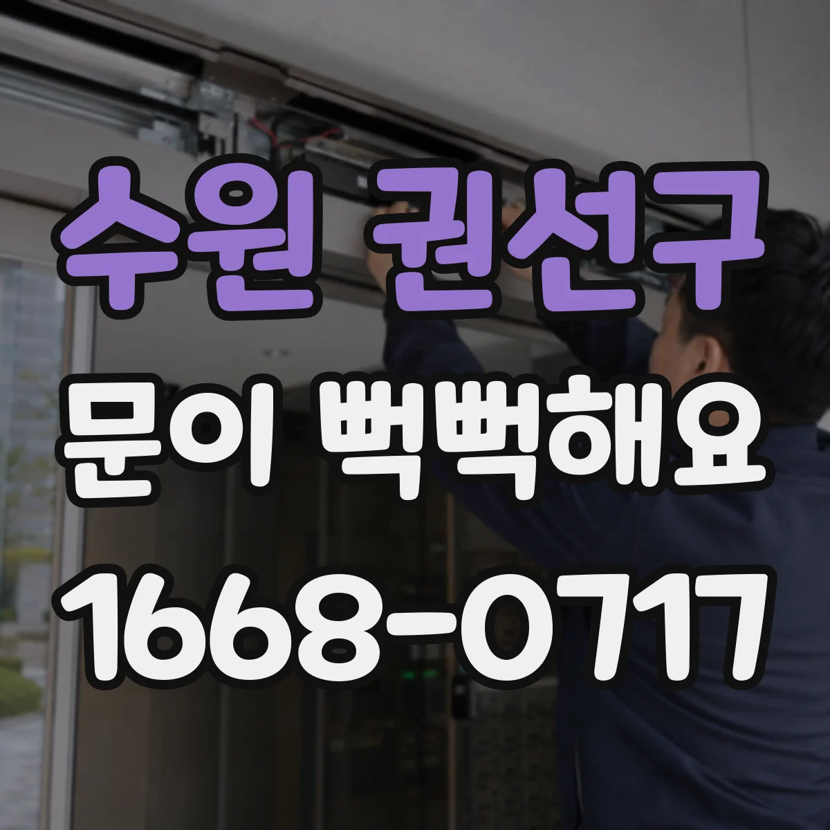 수원 권선구 문이 뻑뻑해요