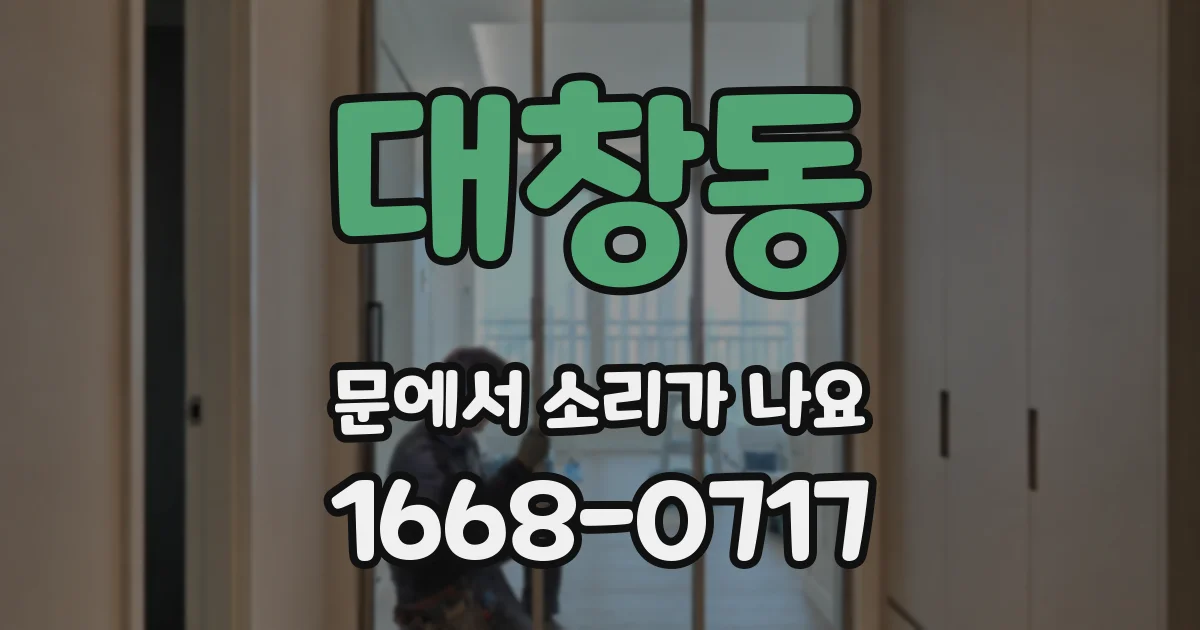 대창동 문에서 소리가 나요
