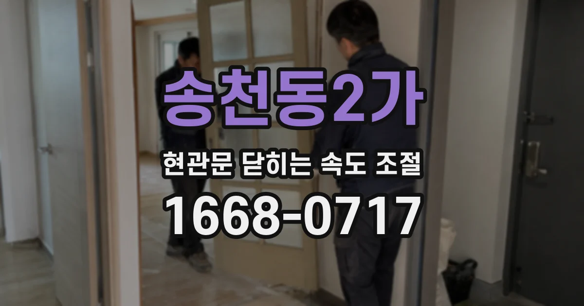 송천동2가 현관문 닫히는 속도 조절