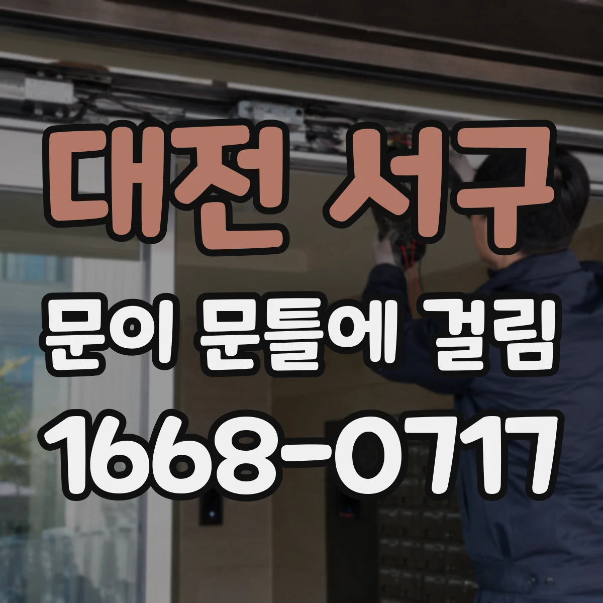대전 서구 문이 문틀에 걸림 습기·온도 변화로 틀어졌는지 확인하는 점검 항목