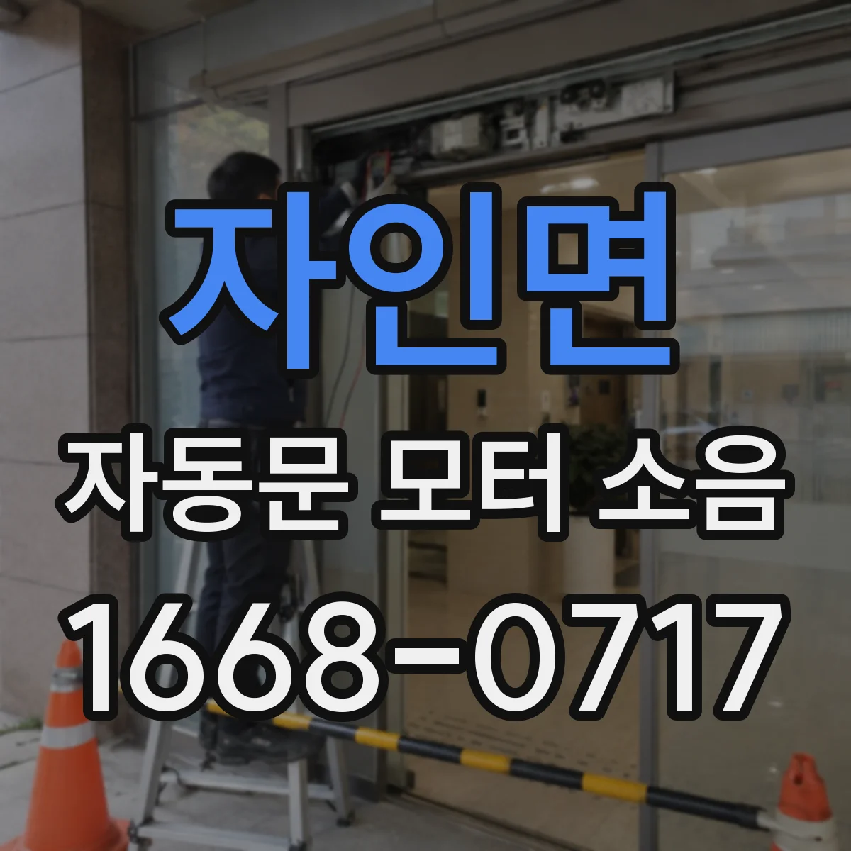 자인면 자동문 모터 소음