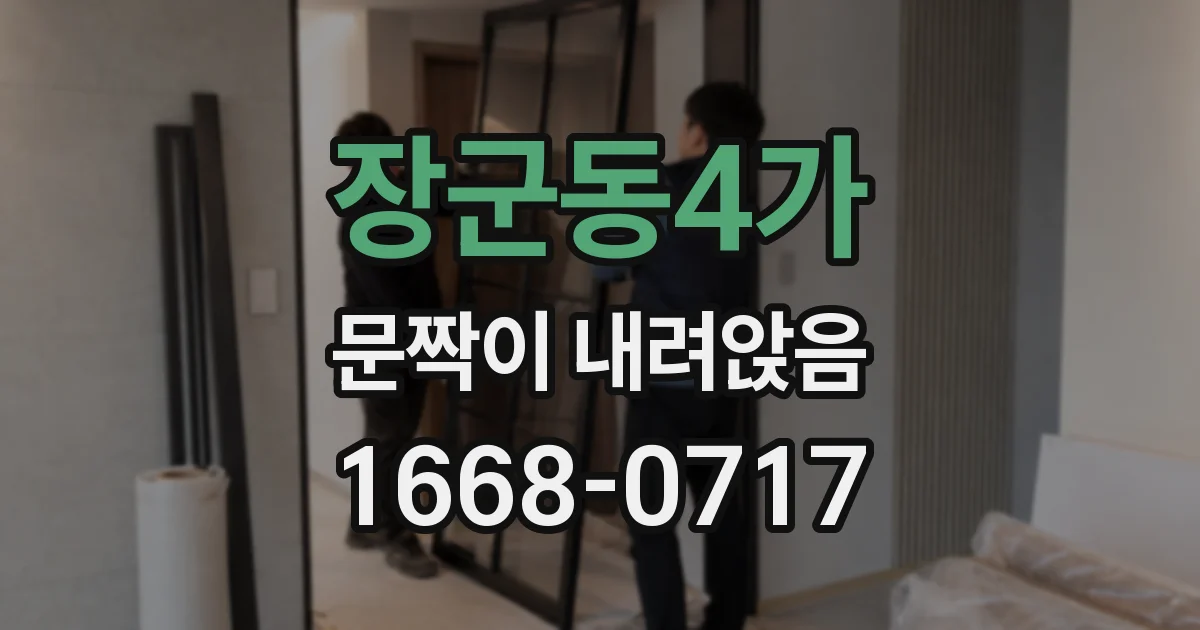 장군동4가 문짝이 내려앉음
