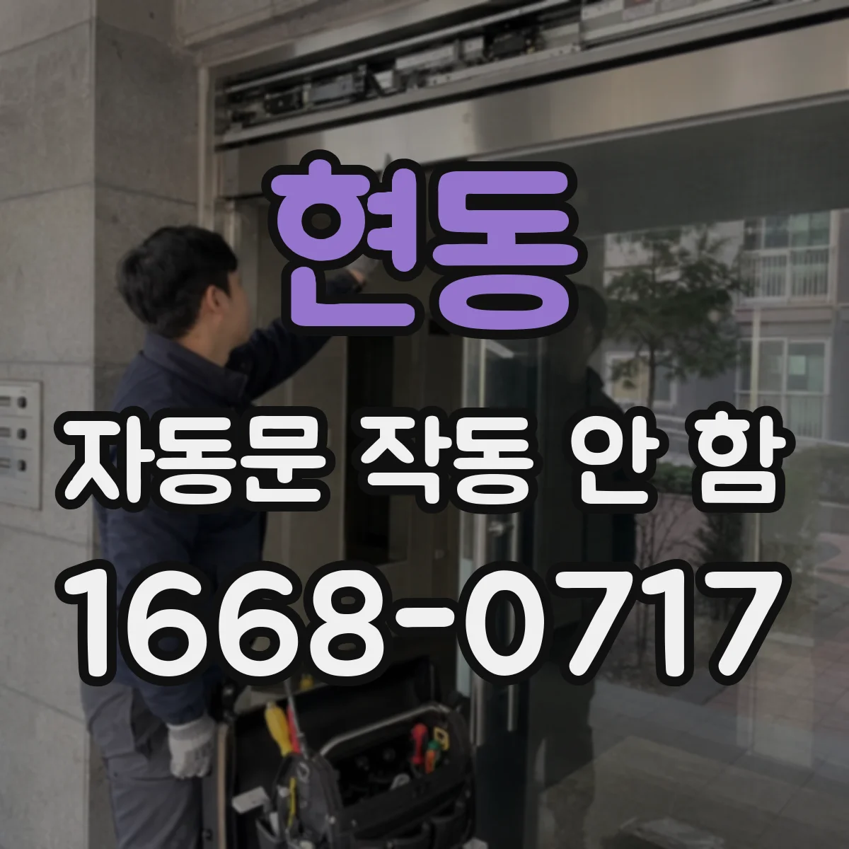 현동 자동문 작동 안 함