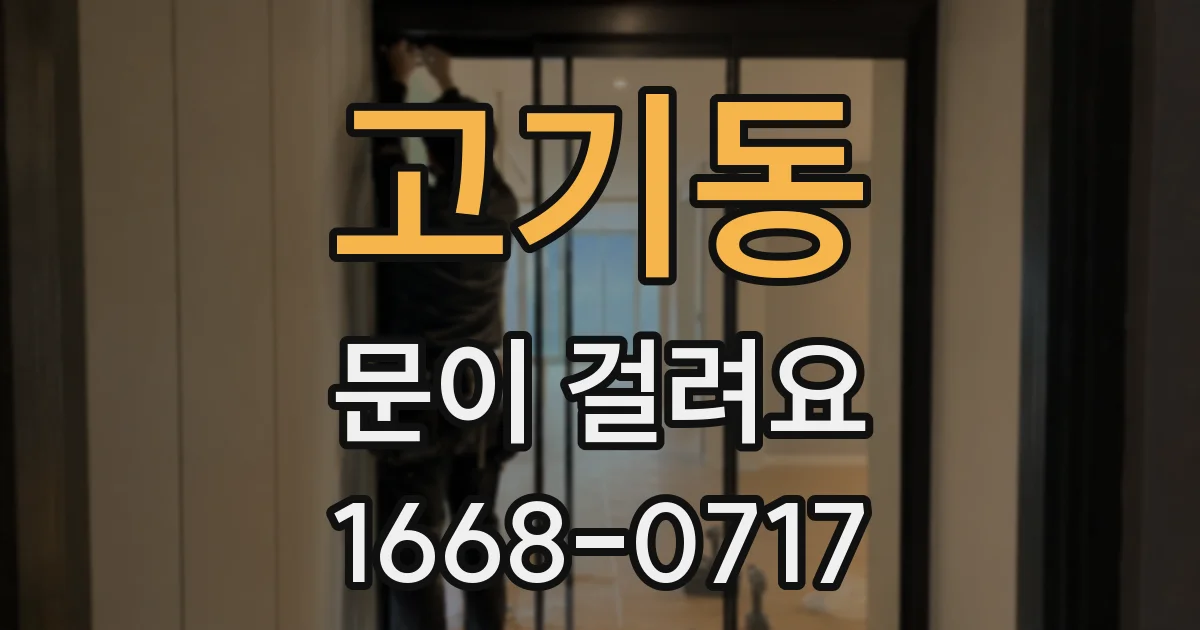 고기동 문이 걸려요